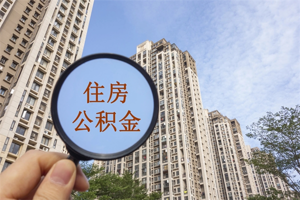 甘肃代取取住房公积金（代取住房公积金需要什么手续）