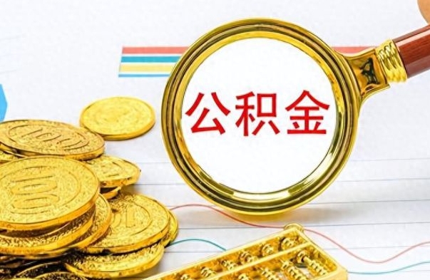 甘肃公积金提取中介（公积金提取中介一般收多少个点）